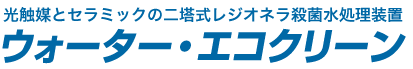 ウォーター・エコクリーン